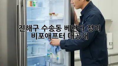 진해구 수송동 베란다 정리✨ 비포&애프터 대공개!