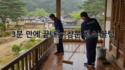 3분 만에 끝내는 창문 청소 꿀팁! ✨