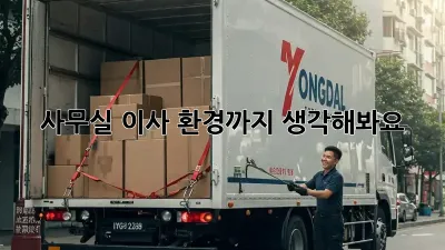 사무실 이사? 환경까지 생각해봐요!