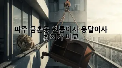 파주 금촌동 원룸이사, 용달이사 최저가 비교!
