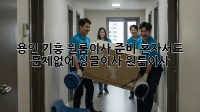 용인 기흥 원룸이사 준비🏠 혼자서도 문제없어! #싱글이사 #원룸이사