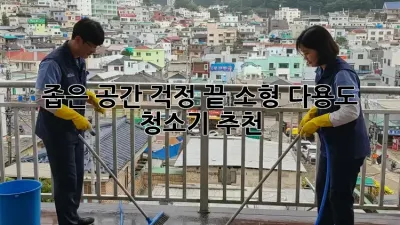 좁은 공간, 걱정 끝! 소형 다용도 청소기 추천