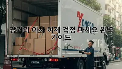 장거리 이사, 이제 걱정 마세요! 완벽 가이드
