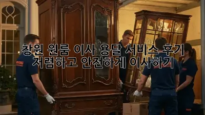 창원 원룸 이사, 용달 서비스 후기: 저렴하고 안전하게 이사하기!