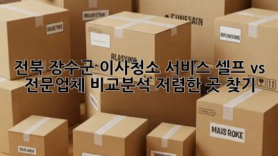전북 장수군 이사청소 서비스: 셀프 vs 전문업체 비교분석! 저렴한 곳 찾기! ✨