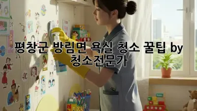평창군 방림면 욕실 청소✨ 꿀팁 by #청소전문가