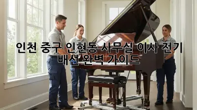 인천 중구 인현동 사무실 이사? 전기 배선 완벽 가이드!
